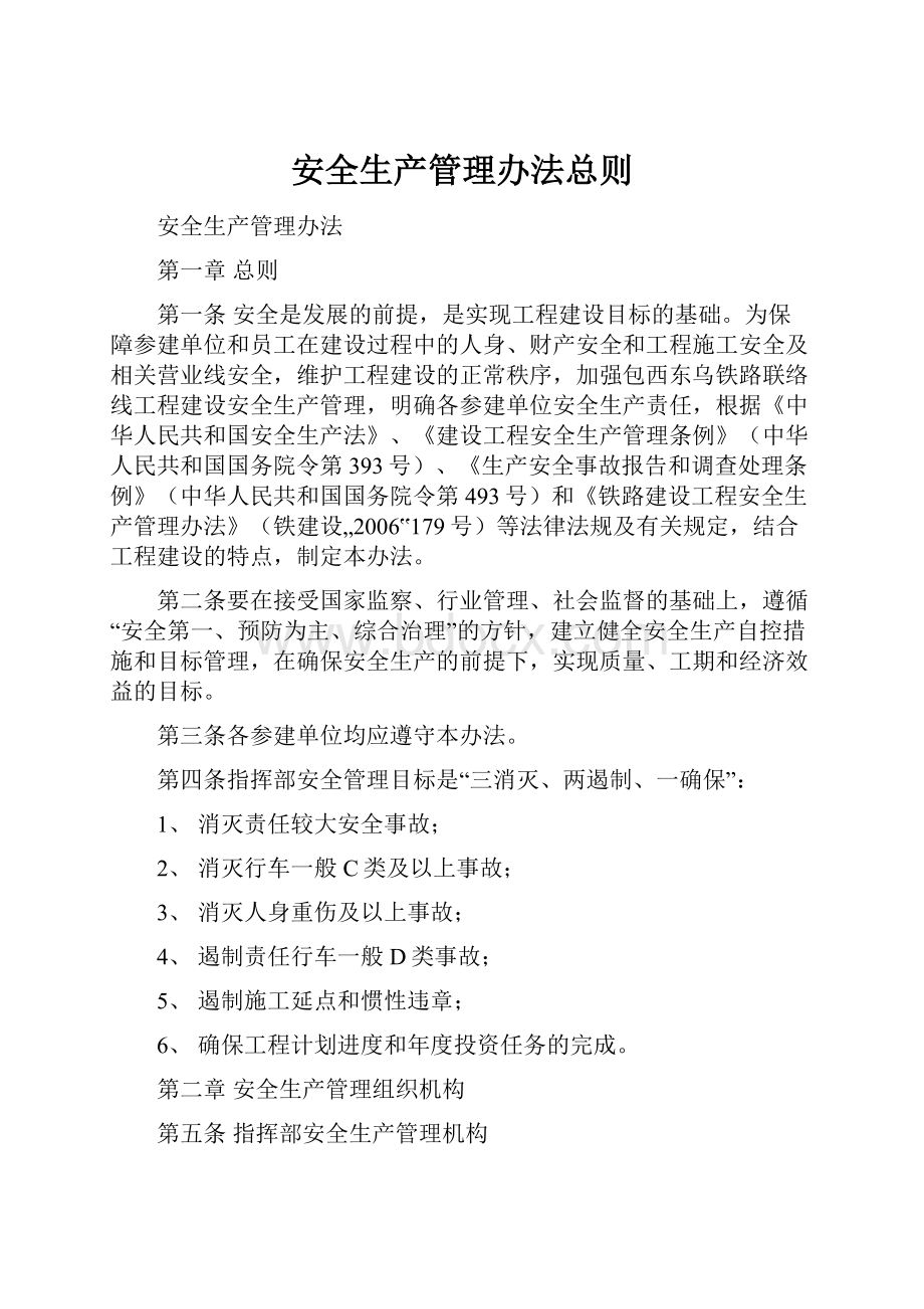 安全生产管理办法总则.docx_第1页