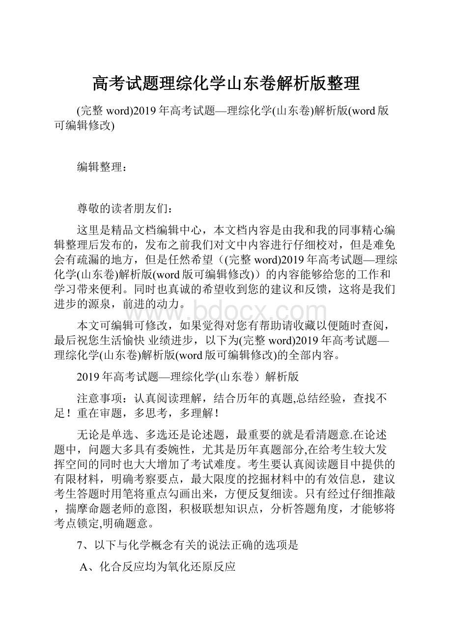 高考试题理综化学山东卷解析版整理.docx_第1页