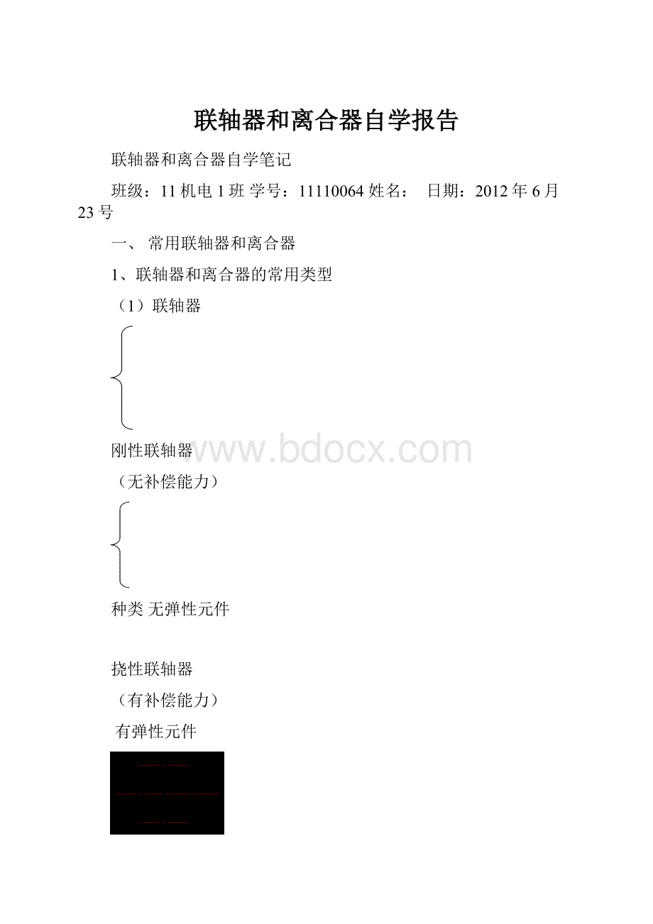 联轴器和离合器自学报告.docx_第1页