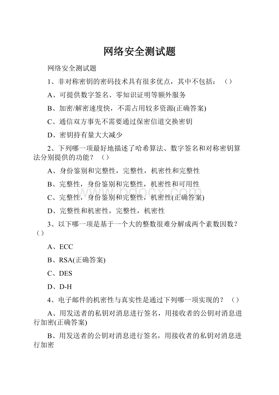 网络安全测试题.docx_第1页