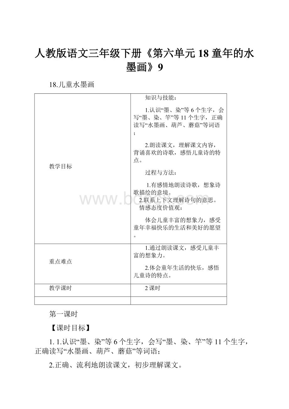 人教版语文三年级下册《第六单元 18 童年的水墨画》9.docx_第1页