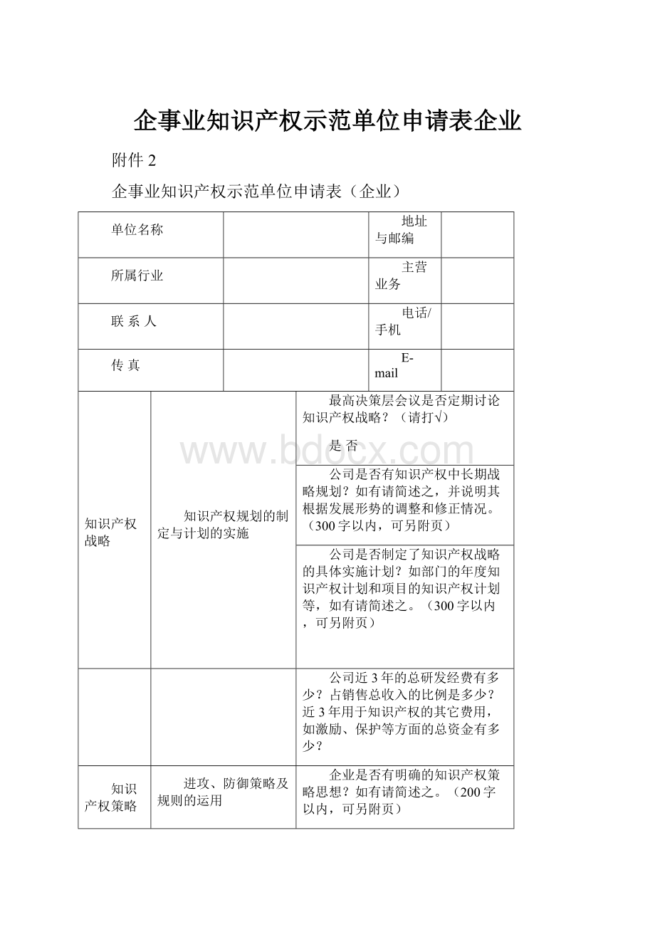 企事业知识产权示范单位申请表企业.docx_第1页