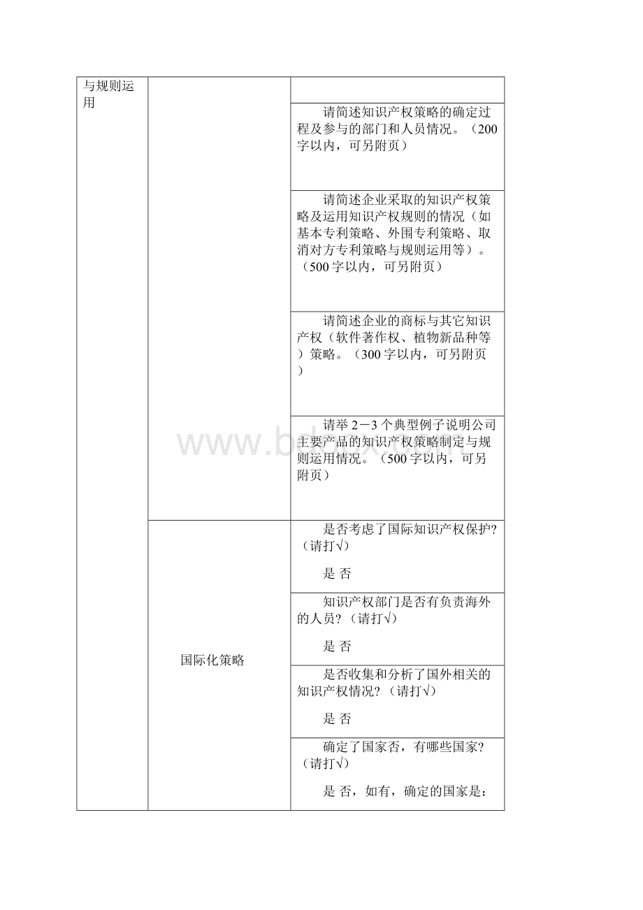 企事业知识产权示范单位申请表企业.docx_第2页