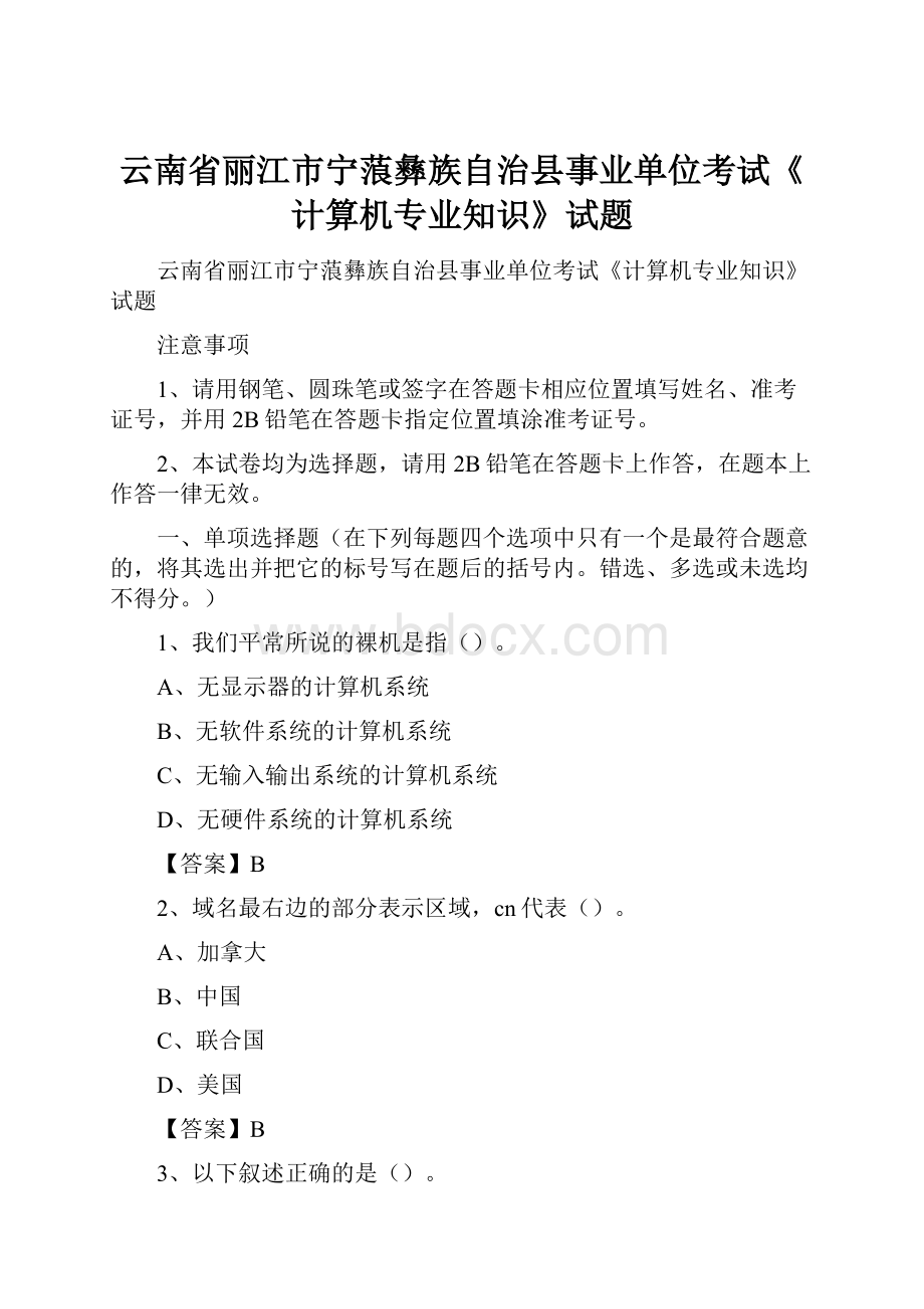 云南省丽江市宁蒗彝族自治县事业单位考试《计算机专业知识》试题.docx_第1页