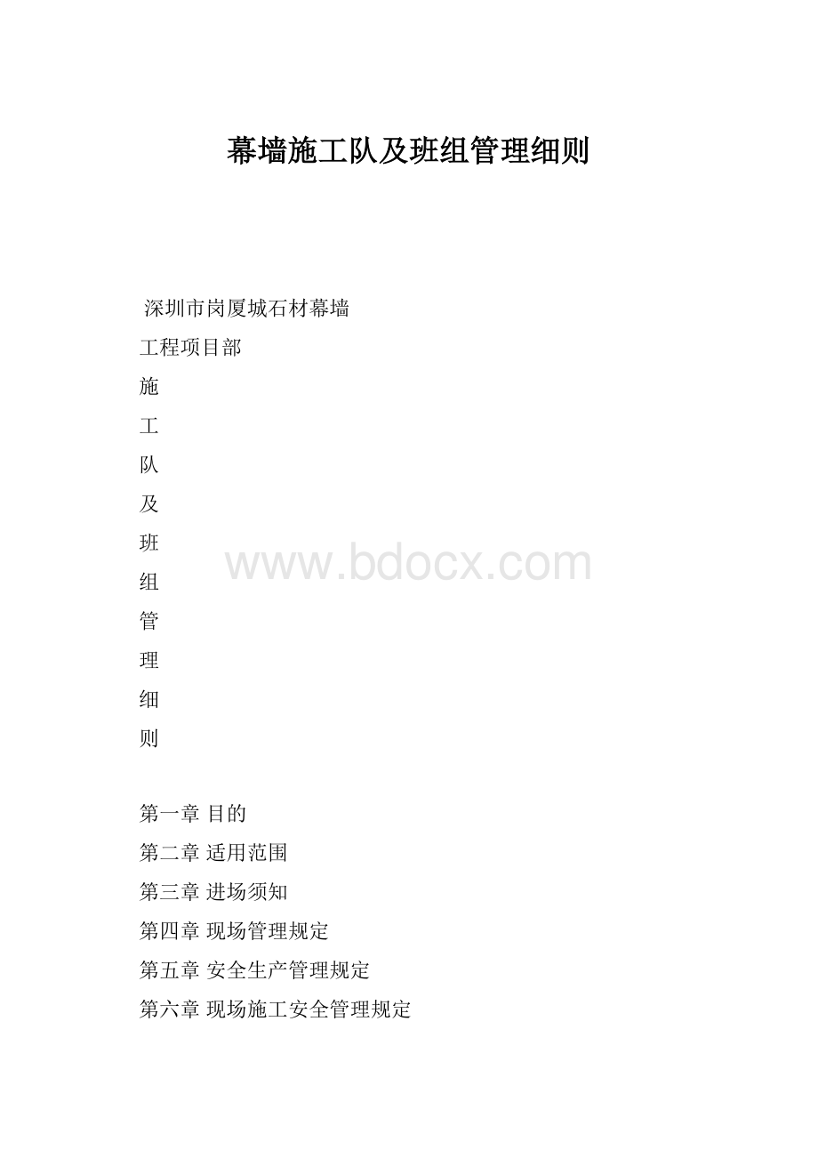 幕墙施工队及班组管理细则.docx