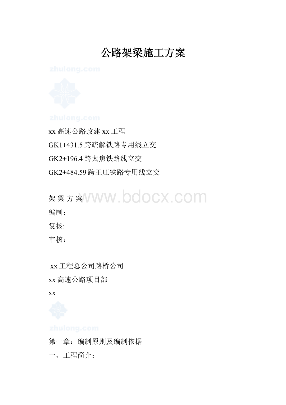 公路架梁施工方案.docx_第1页