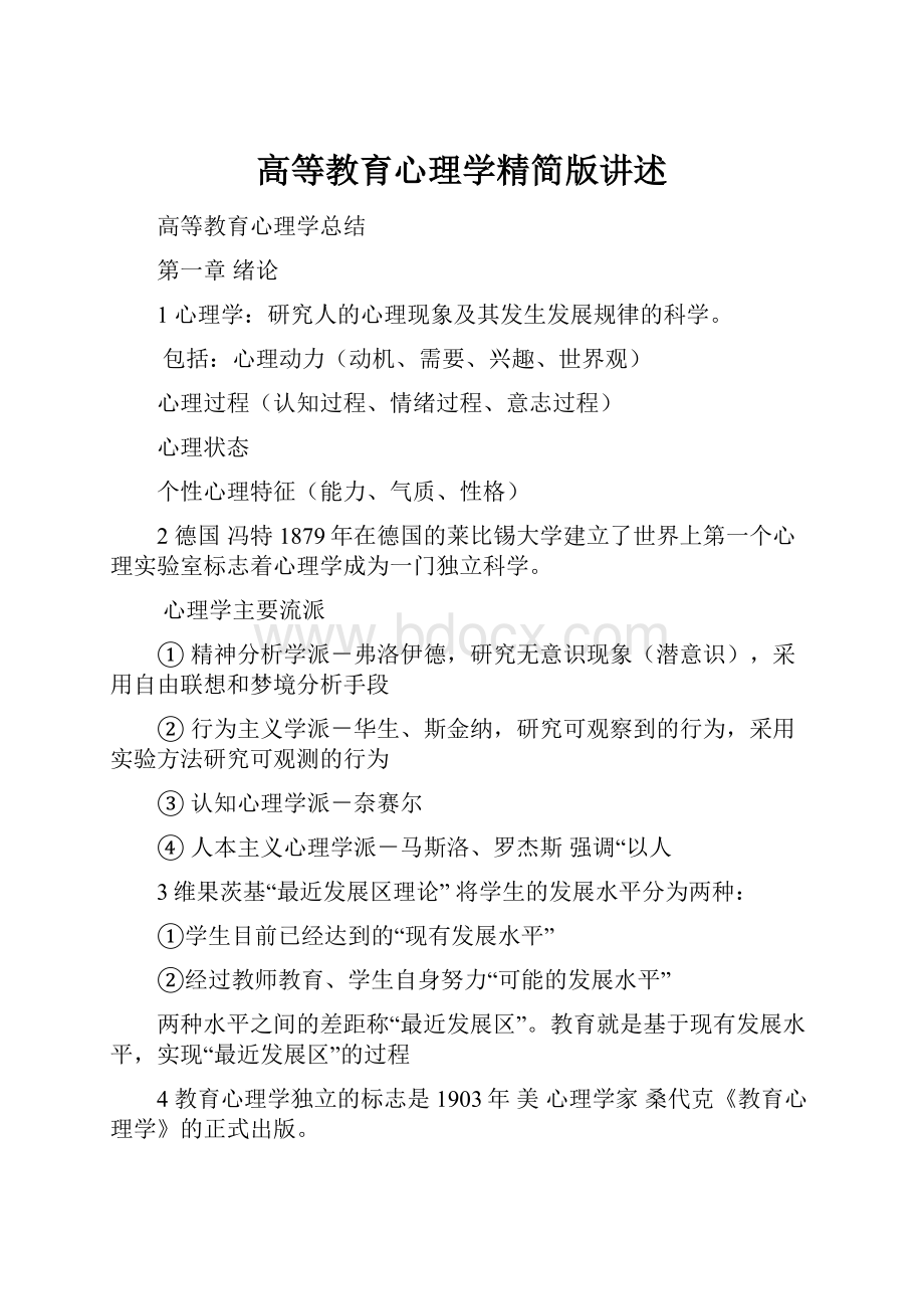 高等教育心理学精简版讲述.docx_第1页