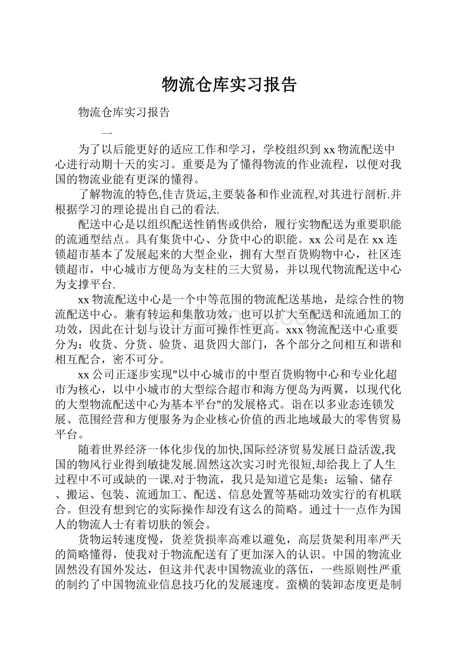 物流仓库实习报告.docx_第1页