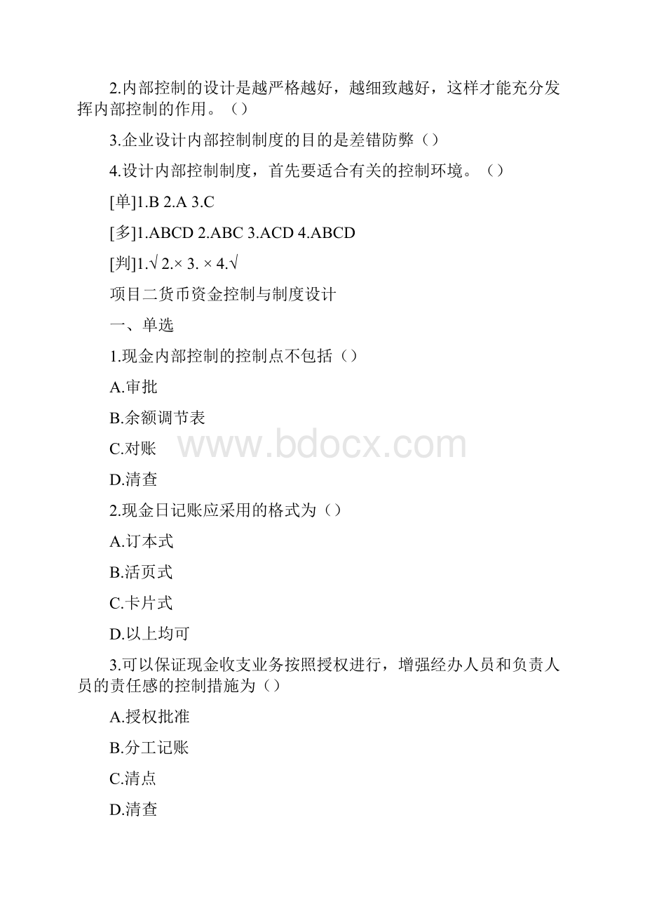 内部控制守则与设计课后题及答案doc.docx_第3页