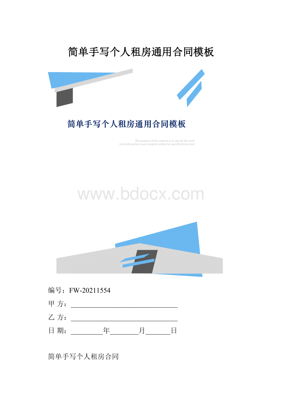 简单手写个人租房通用合同模板.docx_第1页