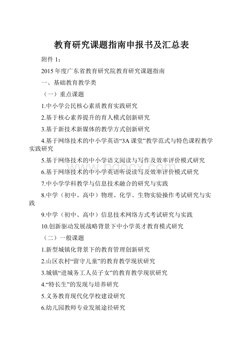 教育研究课题指南申报书及汇总表.docx_第1页