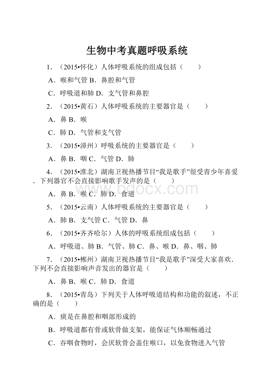 生物中考真题呼吸系统.docx