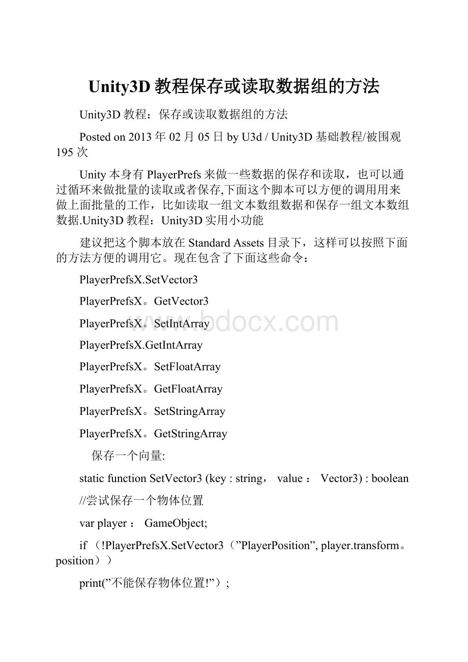Unity3D教程保存或读取数据组的方法.docx_第1页
