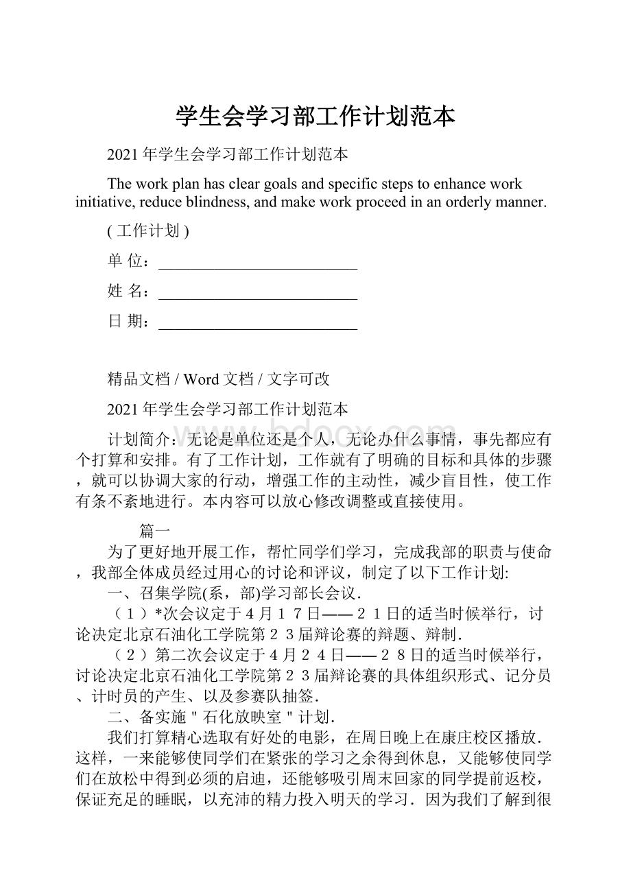 学生会学习部工作计划范本.docx