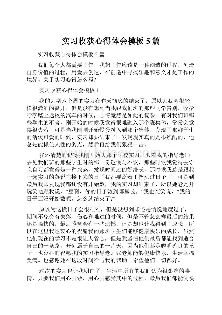 实习收获心得体会模板5篇.docx_第1页