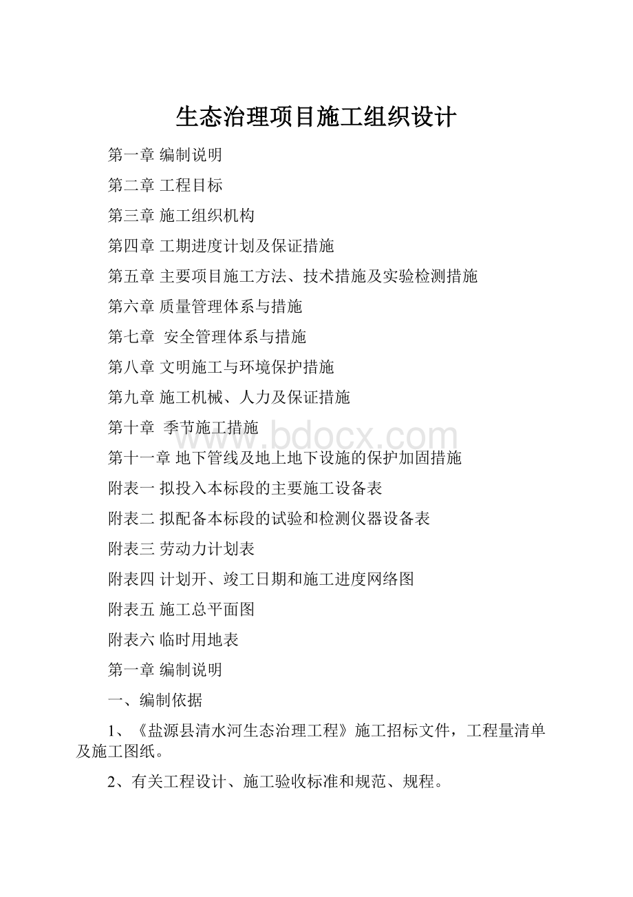 生态治理项目施工组织设计.docx_第1页