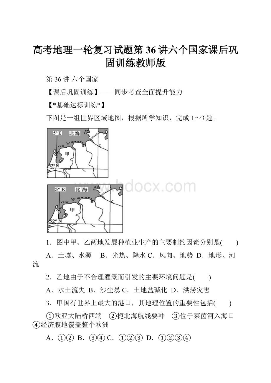 高考地理一轮复习试题第36讲六个国家课后巩固训练教师版.docx_第1页