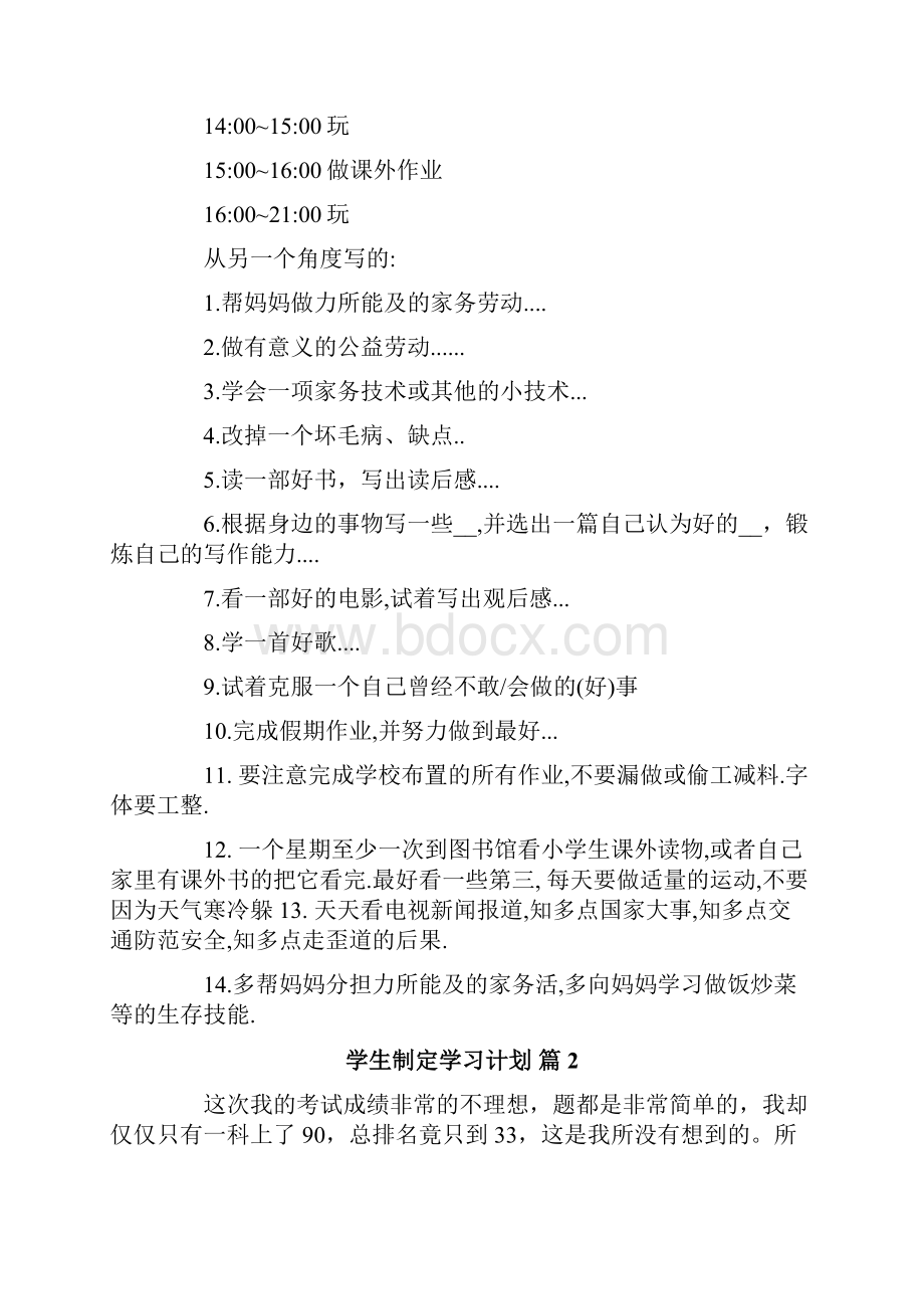 学生制定学习计划7篇.docx_第2页