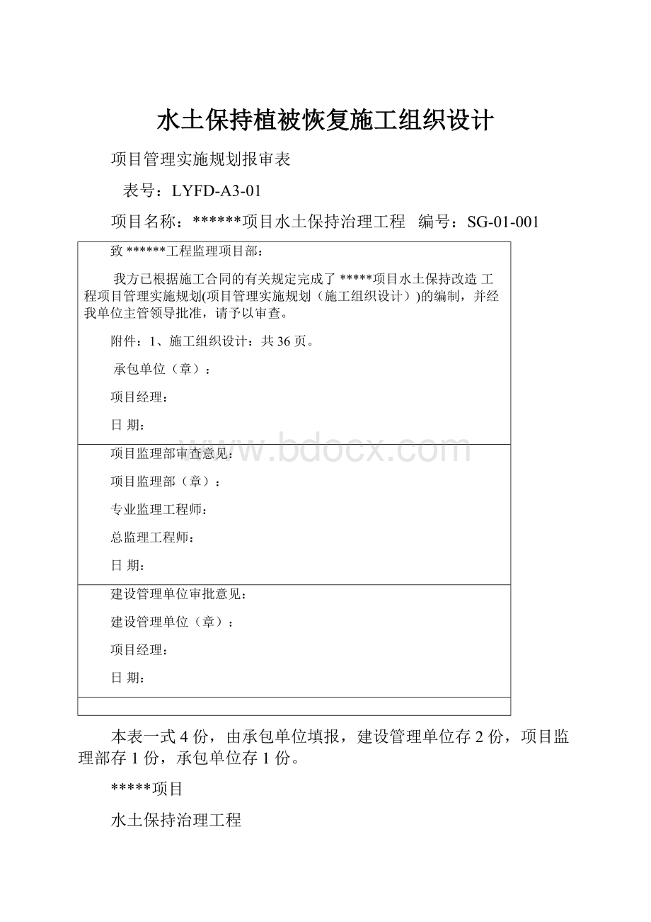 水土保持植被恢复施工组织设计.docx_第1页