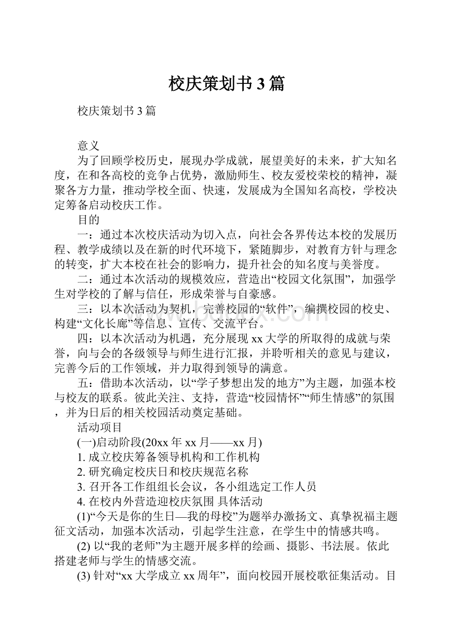 校庆策划书3篇.docx_第1页