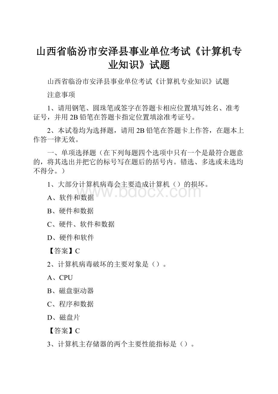 山西省临汾市安泽县事业单位考试《计算机专业知识》试题.docx