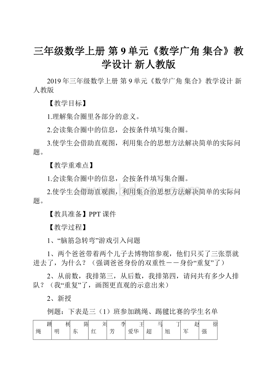 三年级数学上册 第9单元《数学广角 集合》教学设计 新人教版.docx