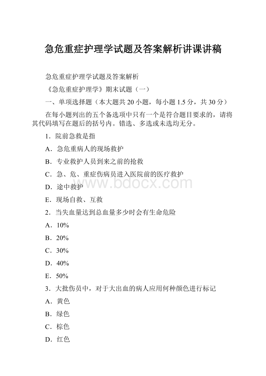 急危重症护理学试题及答案解析讲课讲稿.docx