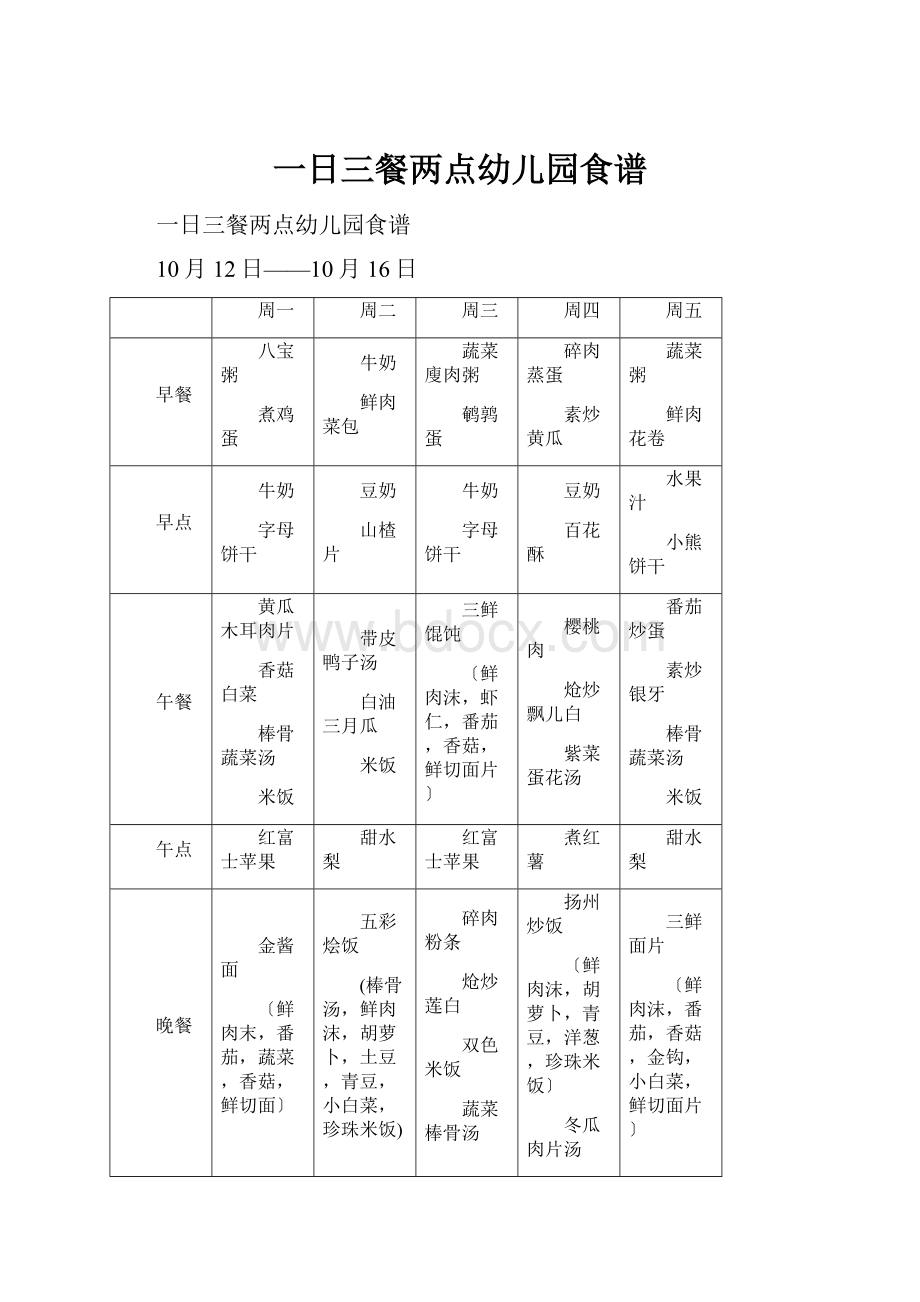 一日三餐两点幼儿园食谱.docx_第1页