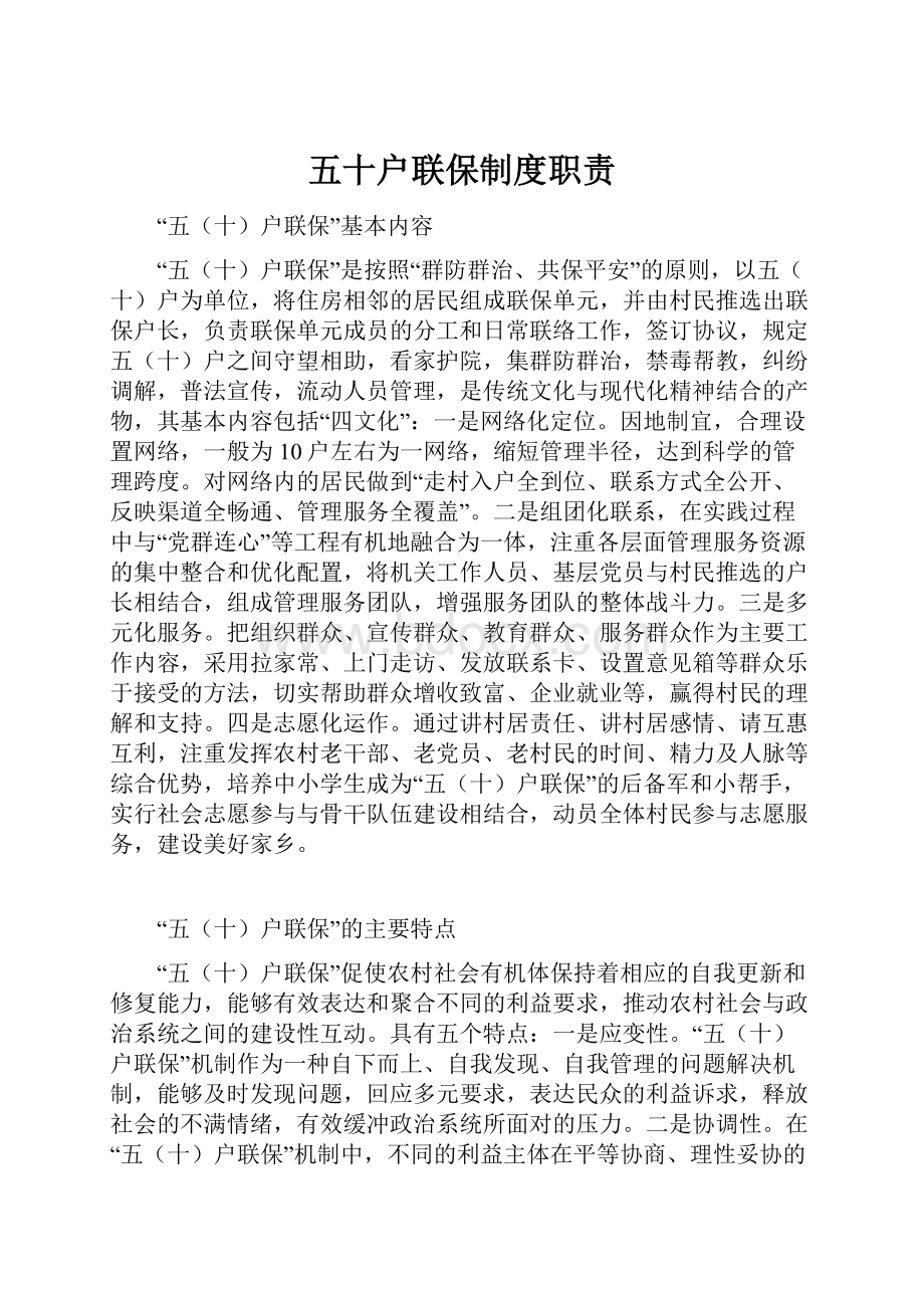 五十户联保制度职责.docx_第1页