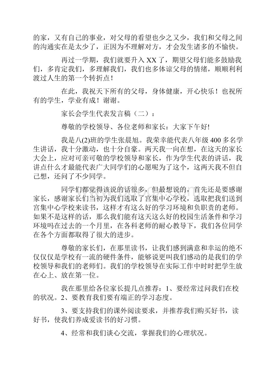 家长会学生代表发言稿篇优秀版.docx_第2页