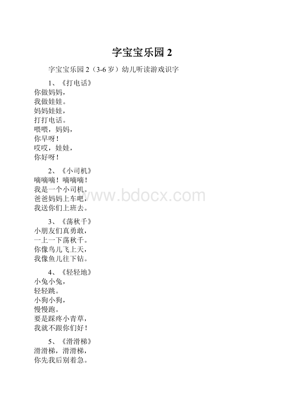 字宝宝乐园2.docx