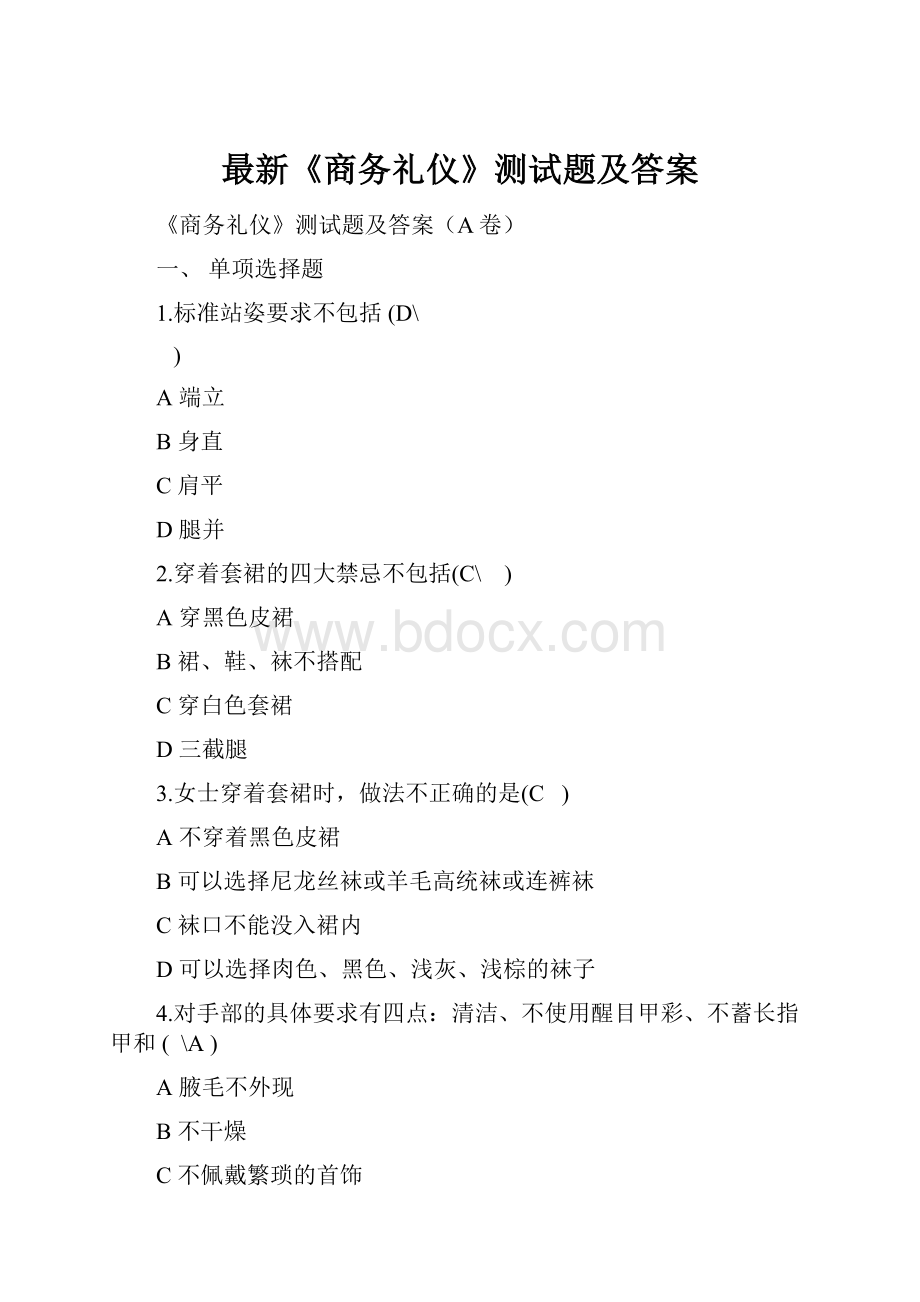 最新《商务礼仪》测试题及答案.docx