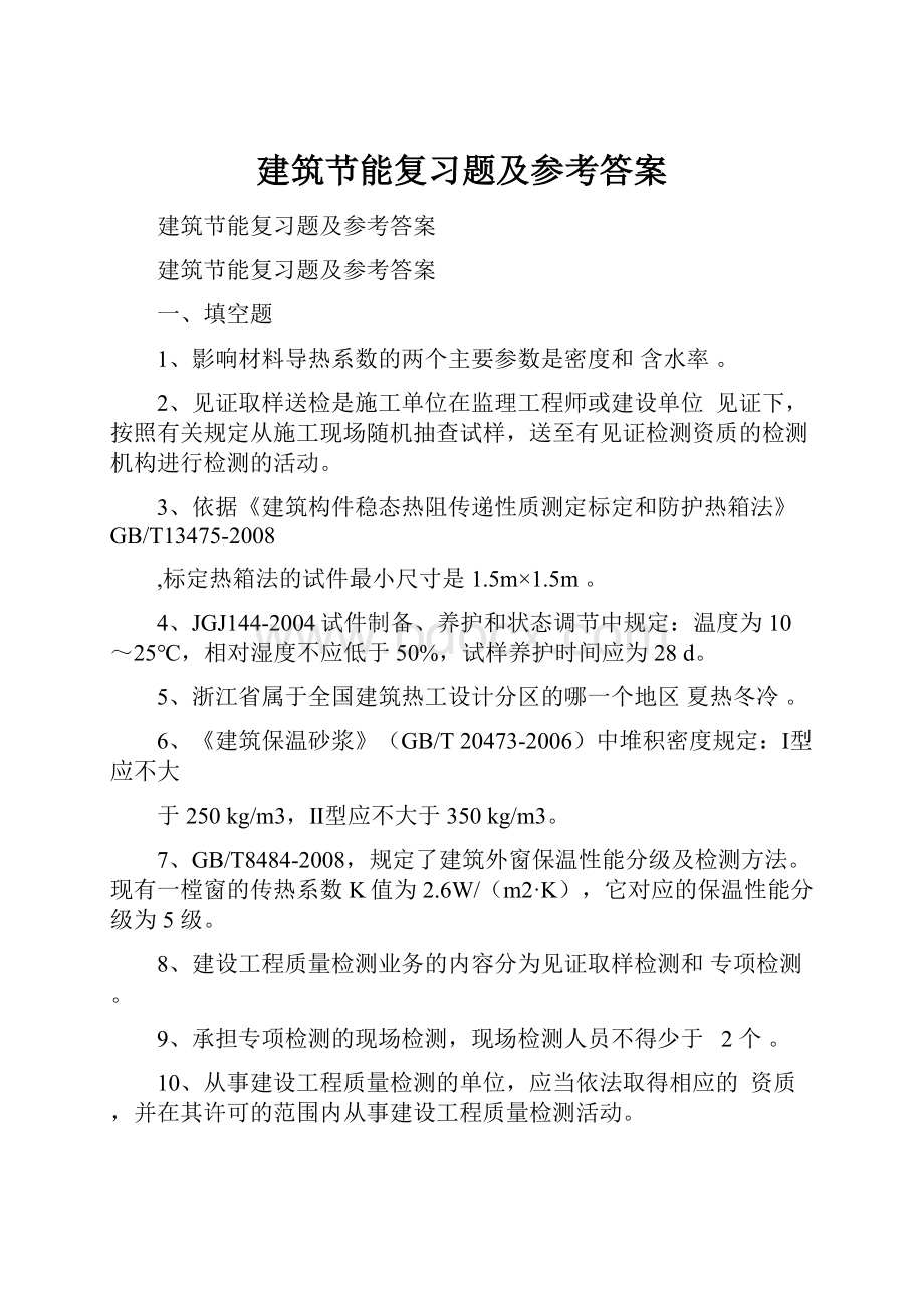 建筑节能复习题及参考答案.docx