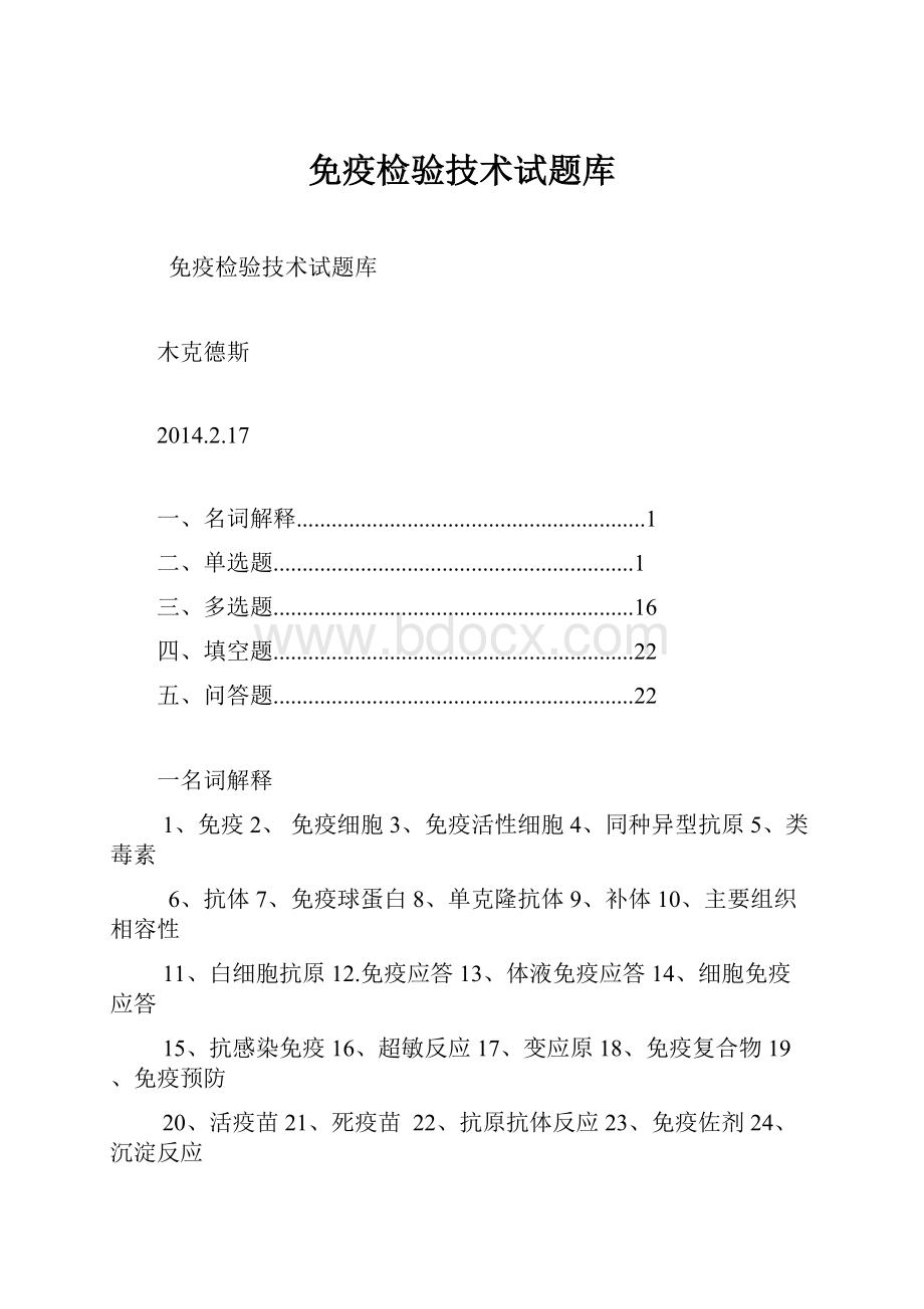 免疫检验技术试题库.docx