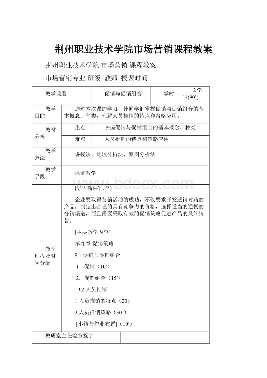 荆州职业技术学院市场营销课程教案.docx_第1页