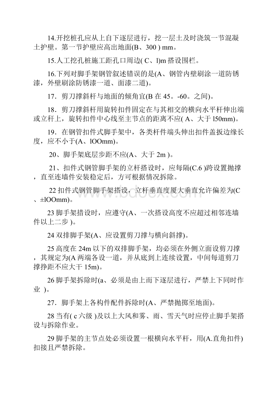 房屋建筑安全管理实务选择题题库考试必备.docx_第2页