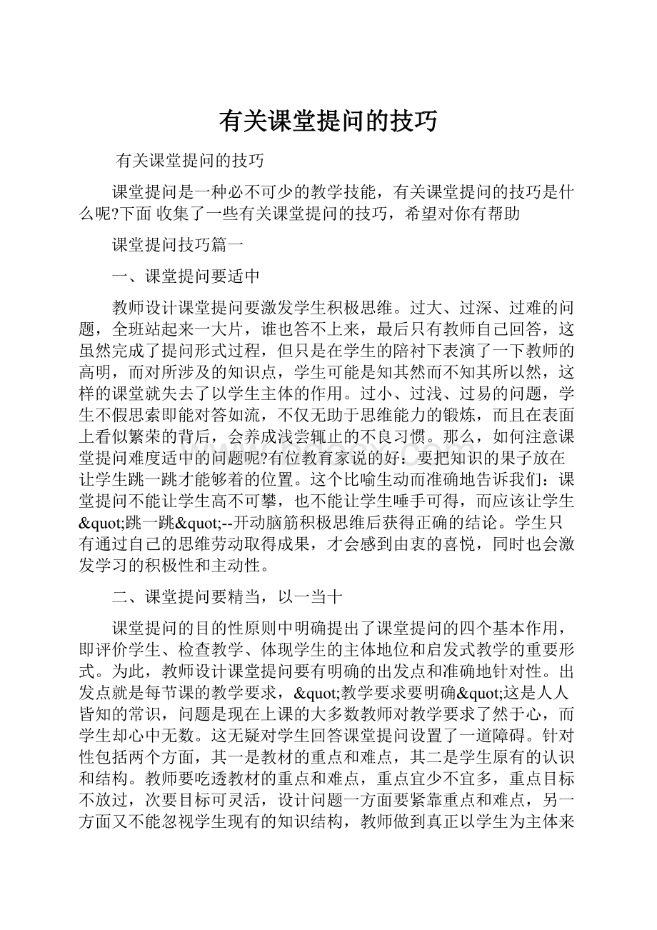 有关课堂提问的技巧.docx_第1页