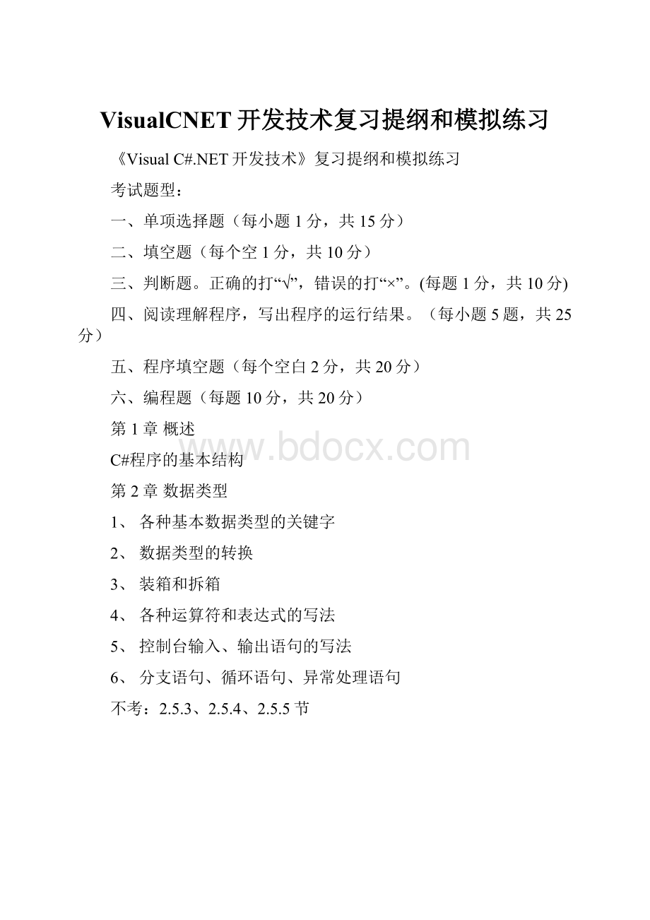 VisualCNET开发技术复习提纲和模拟练习.docx