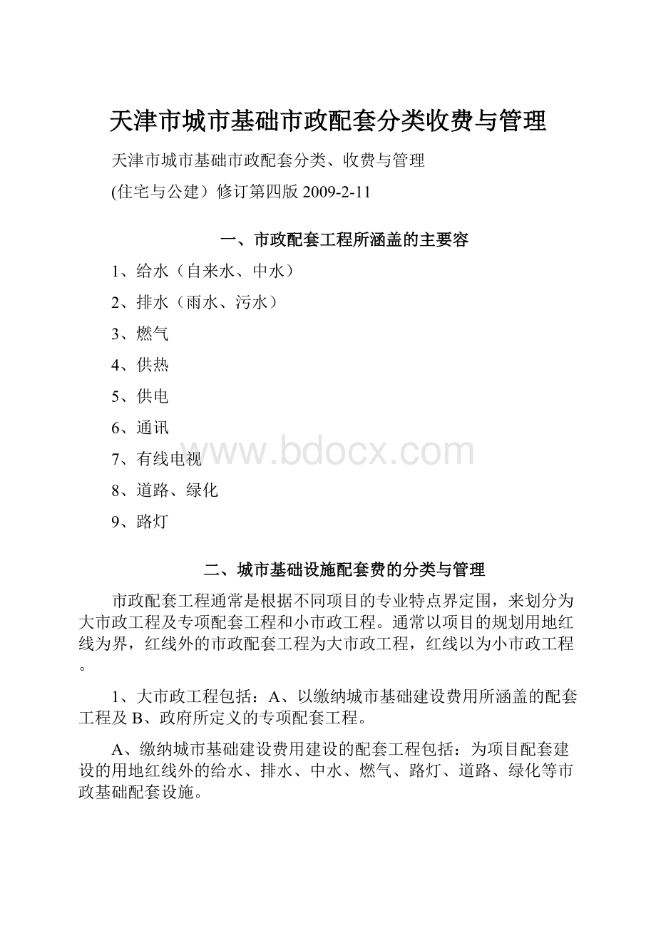 天津市城市基础市政配套分类收费与管理.docx_第1页