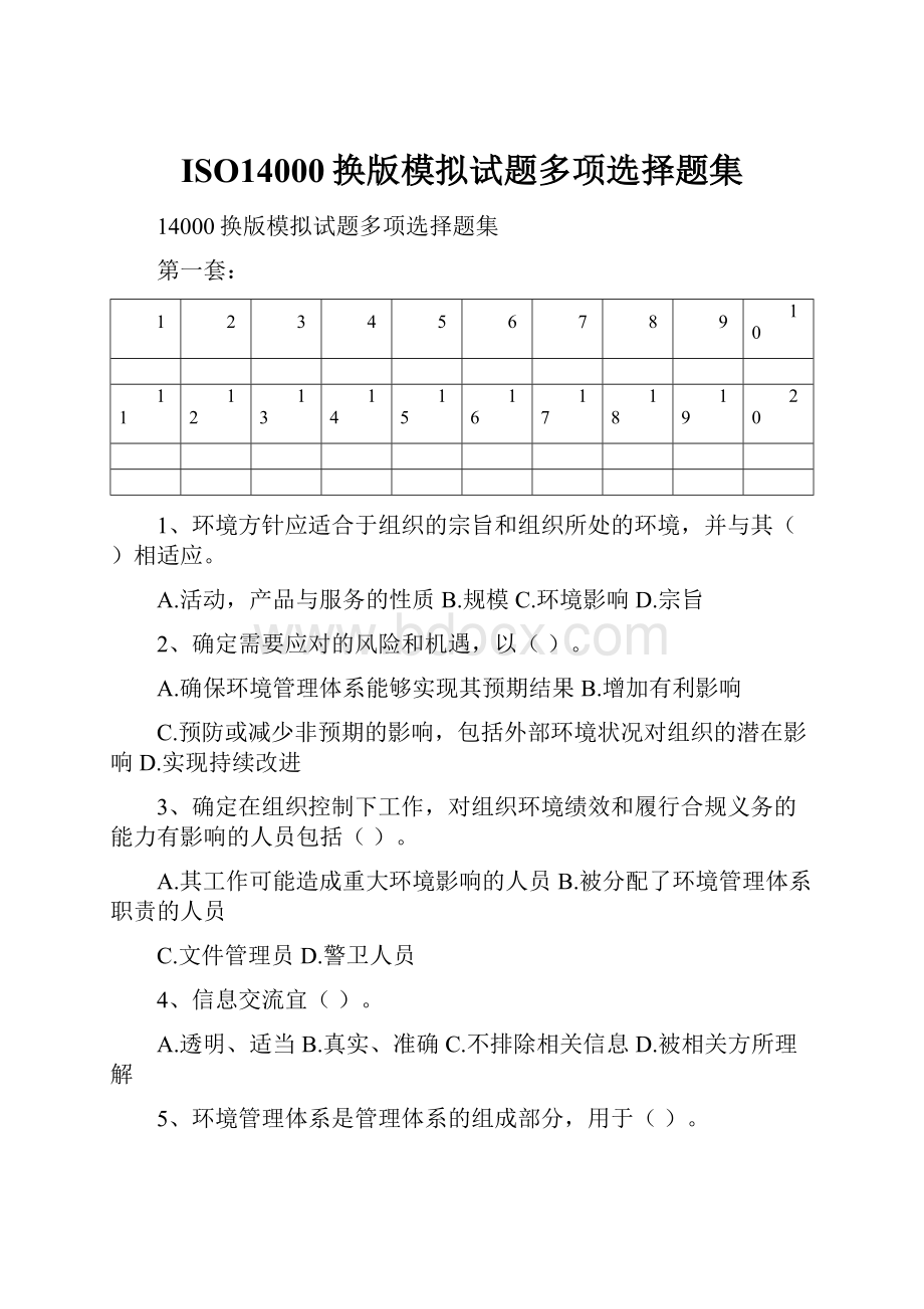 ISO14000换版模拟试题多项选择题集.docx