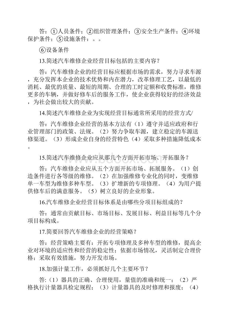 汽车专业汽车维修企业管理简答题及论述.docx_第3页