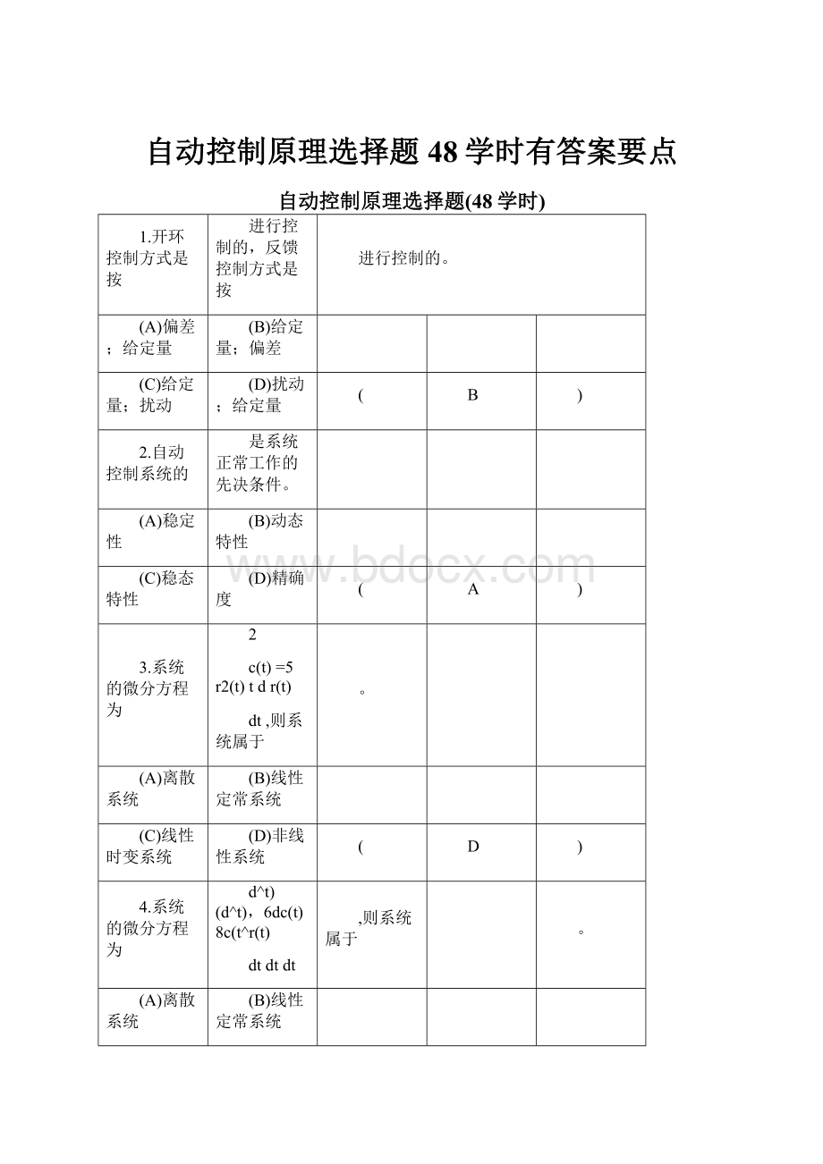 自动控制原理选择题48学时有答案要点.docx