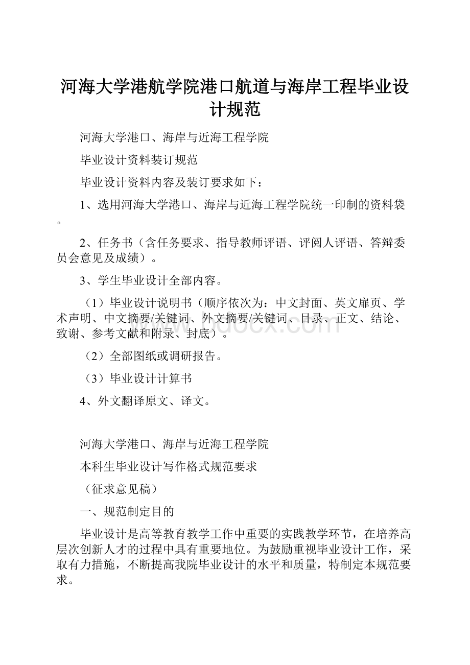 河海大学港航学院港口航道与海岸工程毕业设计规范.docx