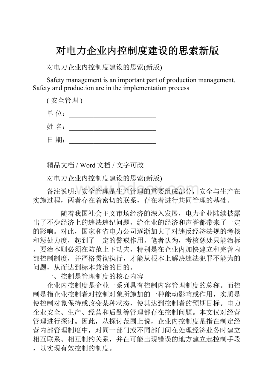 对电力企业内控制度建设的思索新版.docx_第1页