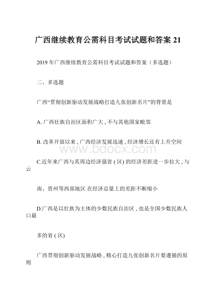 广西继续教育公需科目考试试题和答案21.docx_第1页