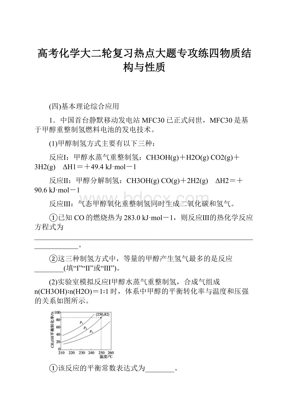 高考化学大二轮复习热点大题专攻练四物质结构与性质.docx