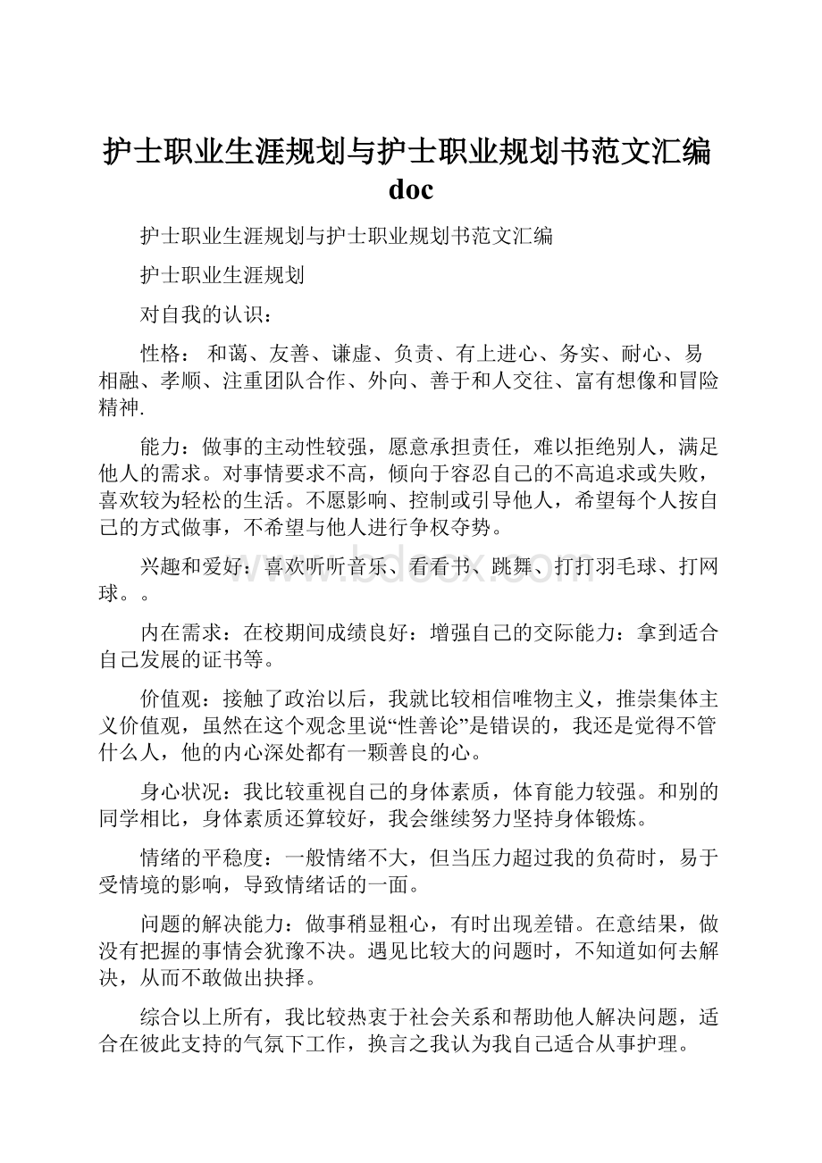 护士职业生涯规划与护士职业规划书范文汇编doc.docx_第1页