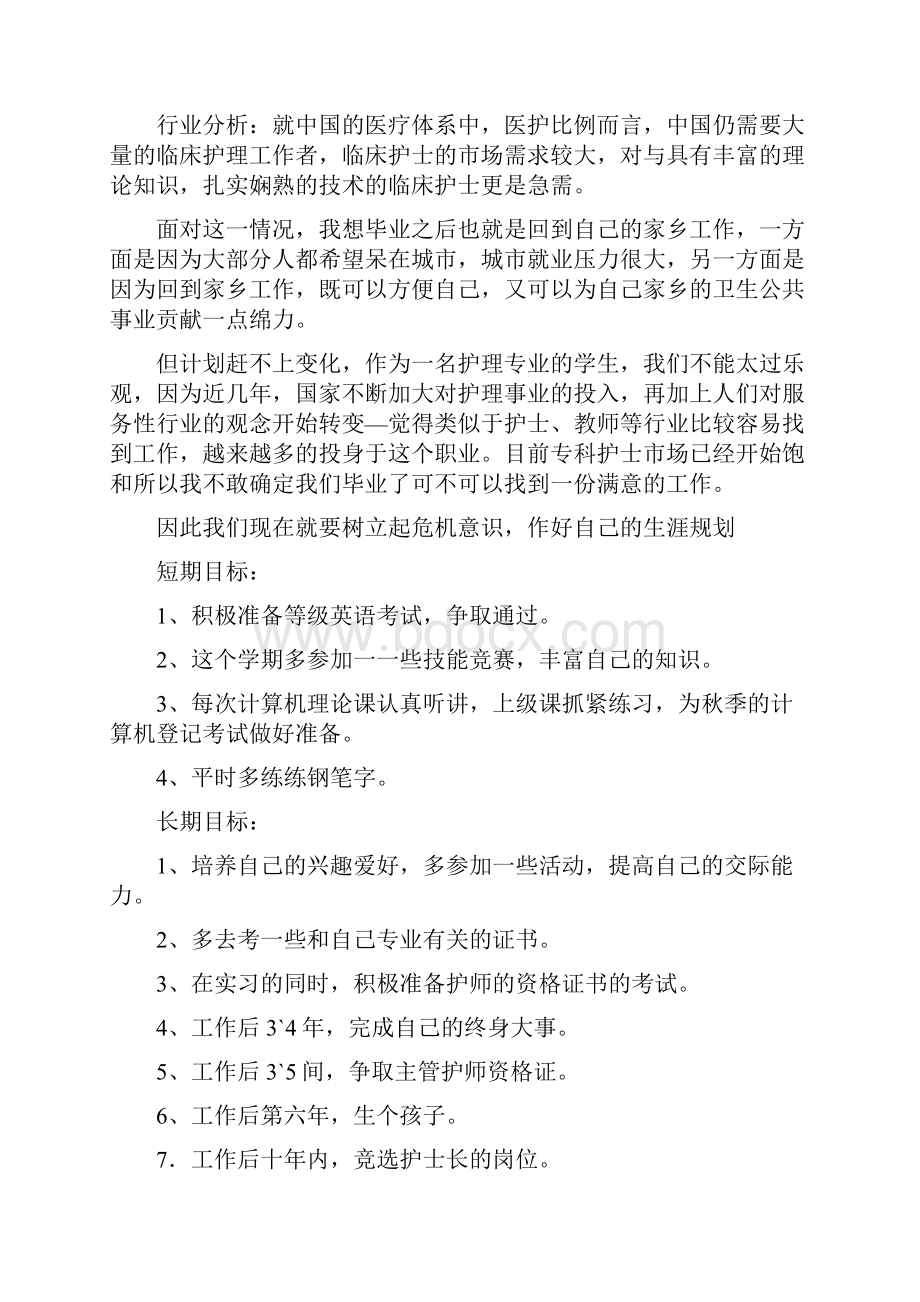 护士职业生涯规划与护士职业规划书范文汇编doc.docx_第3页