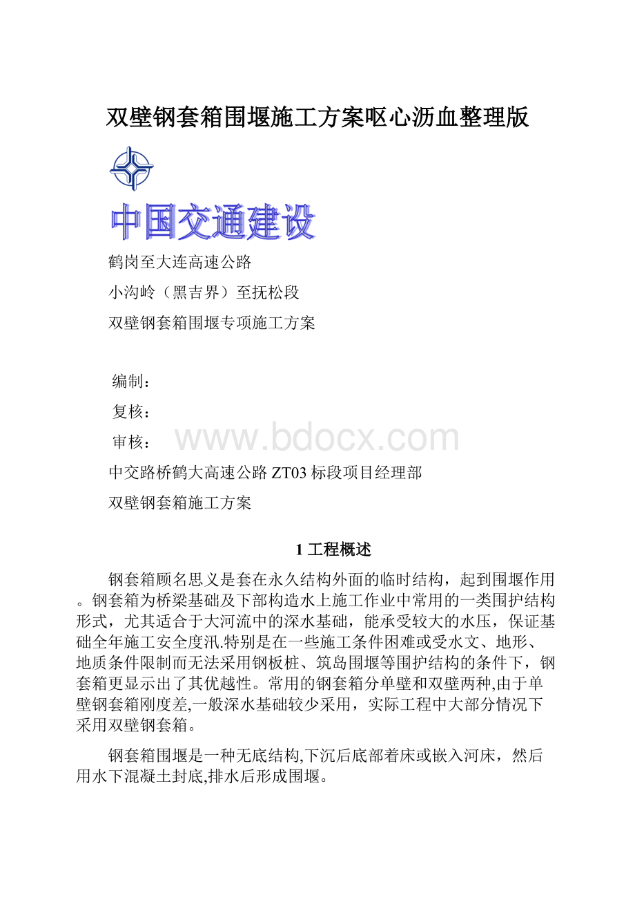 双壁钢套箱围堰施工方案呕心沥血整理版.docx