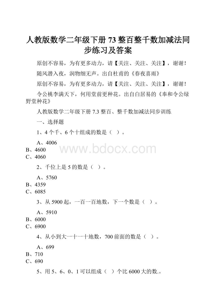 人教版数学二年级下册73整百整千数加减法同步练习及答案.docx_第1页